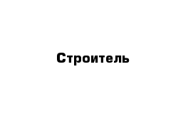 Строитель 